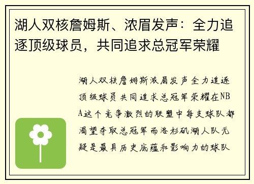 湖人双核詹姆斯、浓眉发声：全力追逐顶级球员，共同追求总冠军荣耀