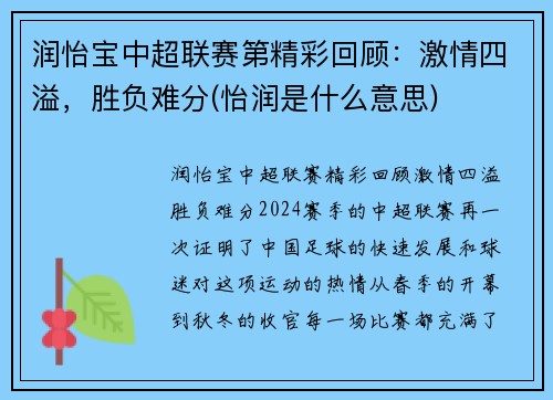 润怡宝中超联赛第精彩回顾：激情四溢，胜负难分(怡润是什么意思)