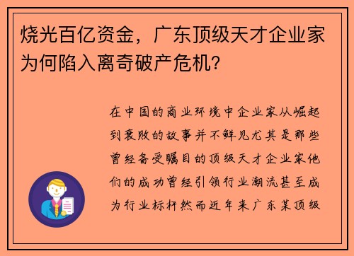 烧光百亿资金，广东顶级天才企业家为何陷入离奇破产危机？