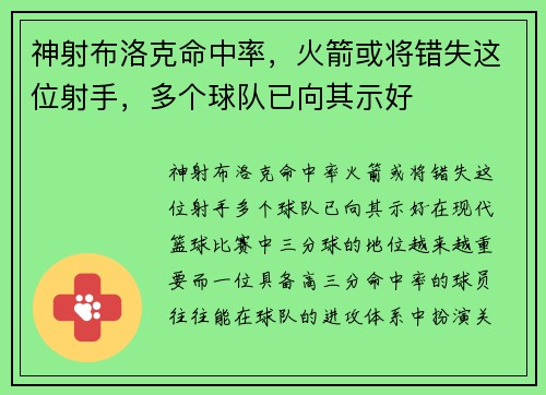 神射布洛克命中率，火箭或将错失这位射手，多个球队已向其示好