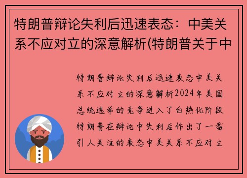 特朗普辩论失利后迅速表态：中美关系不应对立的深意解析(特朗普关于中美关系的言论)