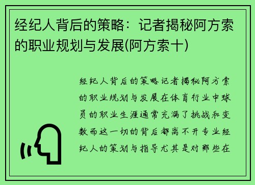 经纪人背后的策略：记者揭秘阿方索的职业规划与发展(阿方索十)