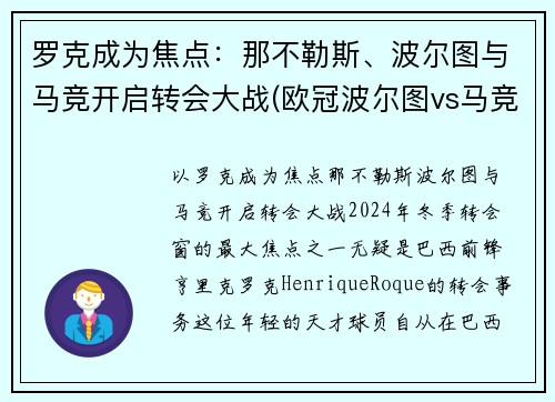 罗克成为焦点：那不勒斯、波尔图与马竞开启转会大战(欧冠波尔图vs马竞)