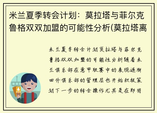 米兰夏季转会计划：莫拉塔与菲尔克鲁格双双加盟的可能性分析(莫拉塔离开切尔西)