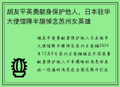 胡友平英勇献身保护他人，日本驻华大使馆降半旗悼念苏州女英雄