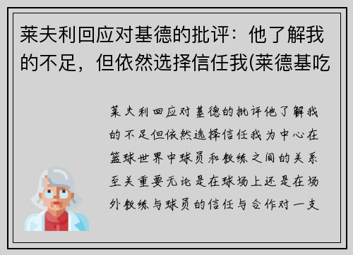 莱夫利回应对基德的批评：他了解我的不足，但依然选择信任我(莱德基吃药了吗)