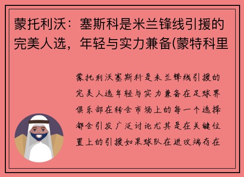 蒙托利沃：塞斯科是米兰锋线引援的完美人选，年轻与实力兼备(蒙特科里斯托价格)