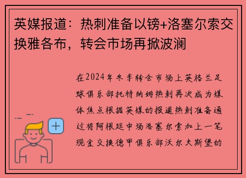 英媒报道：热刺准备以镑+洛塞尔索交换雅各布，转会市场再掀波澜