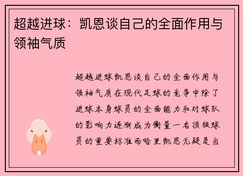 超越进球：凯恩谈自己的全面作用与领袖气质