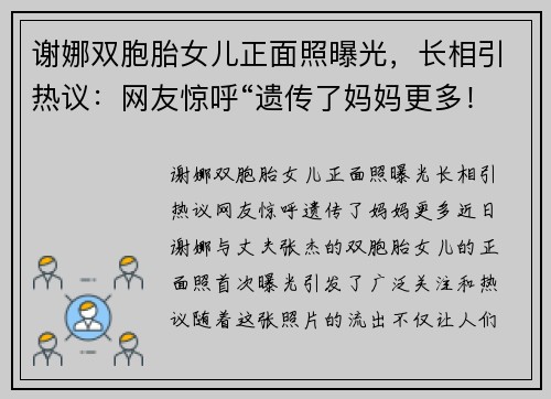 谢娜双胞胎女儿正面照曝光，长相引热议：网友惊呼“遗传了妈妈更多！”