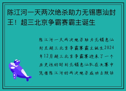 陈江河一天两次绝杀助力无锡惠汕封王！超三北京争霸赛霸主诞生