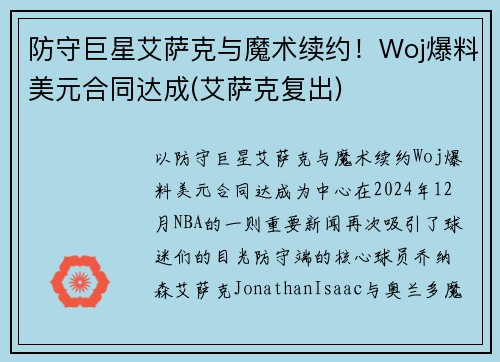 防守巨星艾萨克与魔术续约！Woj爆料美元合同达成(艾萨克复出)