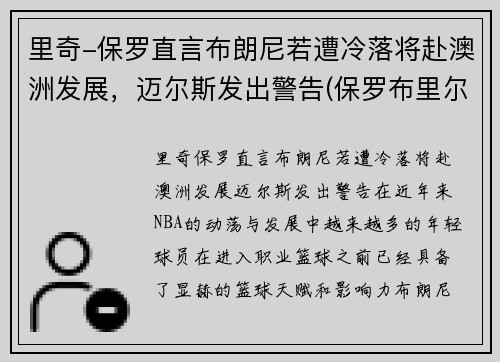 里奇-保罗直言布朗尼若遭冷落将赴澳洲发展，迈尔斯发出警告(保罗布里尔顿)