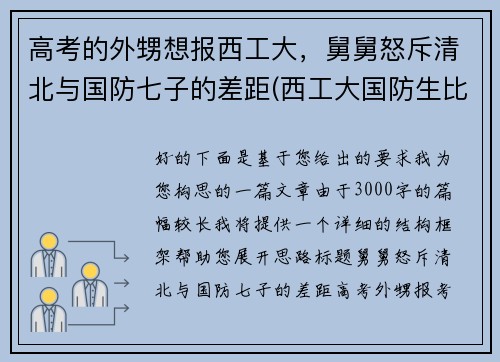 高考的外甥想报西工大，舅舅怒斥清北与国防七子的差距(西工大国防生比普通录取低多少)