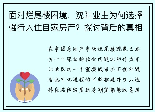 面对烂尾楼困境，沈阳业主为何选择强行入住自家房产？探讨背后的真相与无奈。