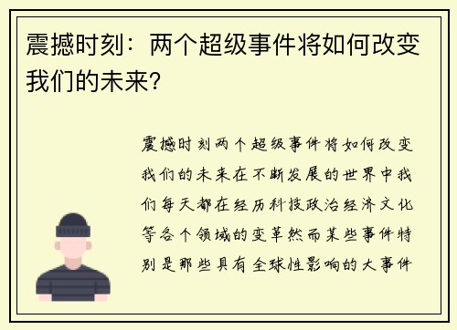 震撼时刻：两个超级事件将如何改变我们的未来？