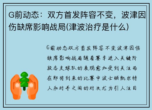 G前动态：双方首发阵容不变，波津因伤缺席影响战局(津波治疗是什么)