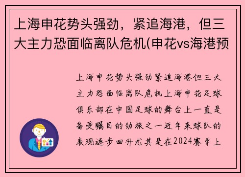 上海申花势头强劲，紧追海港，但三大主力恐面临离队危机(申花vs海港预测)