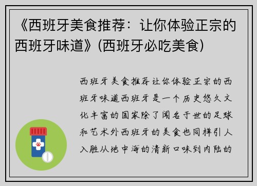 《西班牙美食推荐：让你体验正宗的西班牙味道》(西班牙必吃美食)