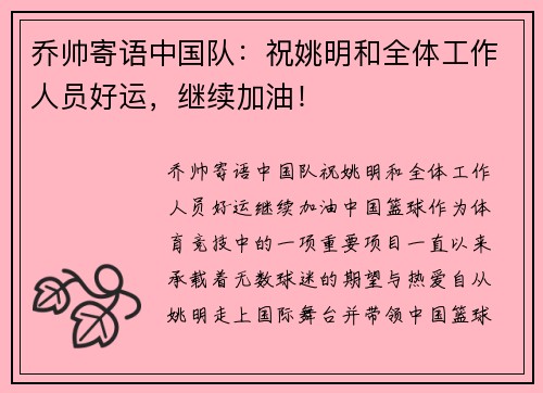 乔帅寄语中国队：祝姚明和全体工作人员好运，继续加油！