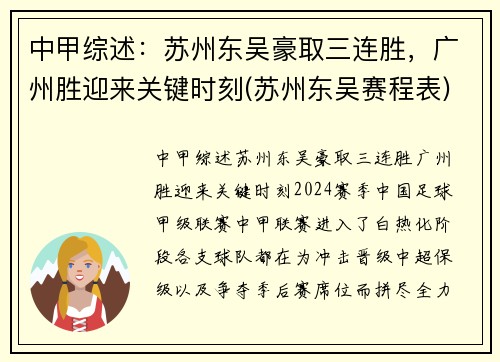 中甲综述：苏州东吴豪取三连胜，广州胜迎来关键时刻(苏州东吴赛程表)