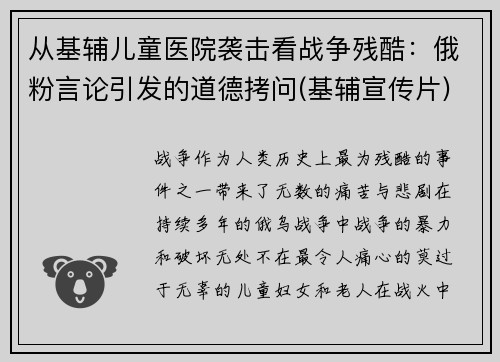 从基辅儿童医院袭击看战争残酷：俄粉言论引发的道德拷问(基辅宣传片)