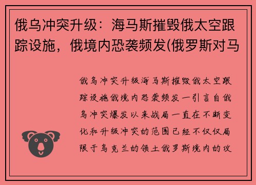 俄乌冲突升级：海马斯摧毁俄太空跟踪设施，俄境内恐袭频发(俄罗斯对马海战)