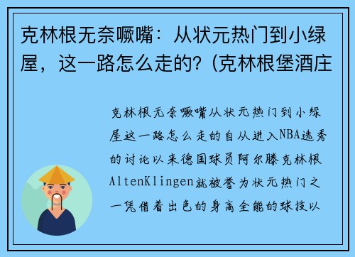 克林根无奈噘嘴：从状元热门到小绿屋，这一路怎么走的？(克林根堡酒庄2014年红酒价格)