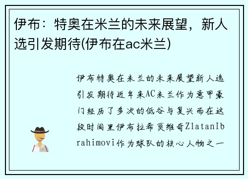 伊布：特奥在米兰的未来展望，新人选引发期待(伊布在ac米兰)