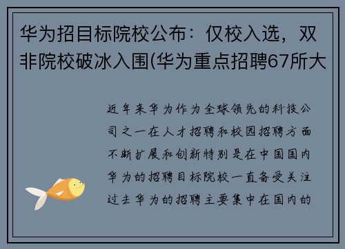 华为招目标院校公布：仅校入选，双非院校破冰入围(华为重点招聘67所大学)