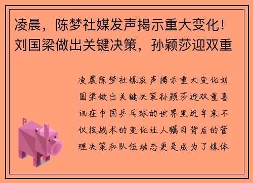 凌晨，陈梦社媒发声揭示重大变化！刘国梁做出关键决策，孙颖莎迎双重喜讯！