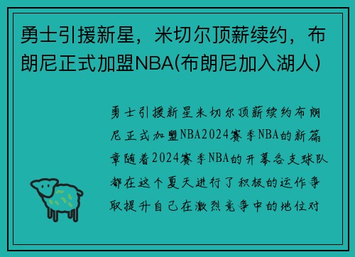 勇士引援新星，米切尔顶薪续约，布朗尼正式加盟NBA(布朗尼加入湖人)