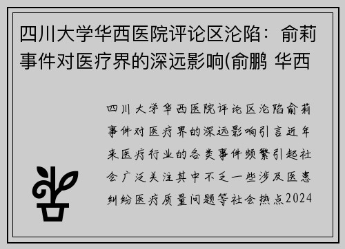 四川大学华西医院评论区沦陷：俞莉事件对医疗界的深远影响(俞鹏 华西)