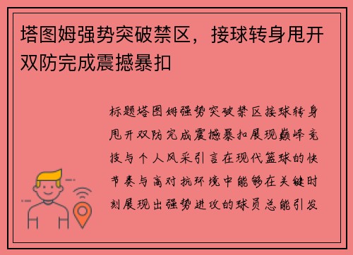 塔图姆强势突破禁区，接球转身甩开双防完成震撼暴扣