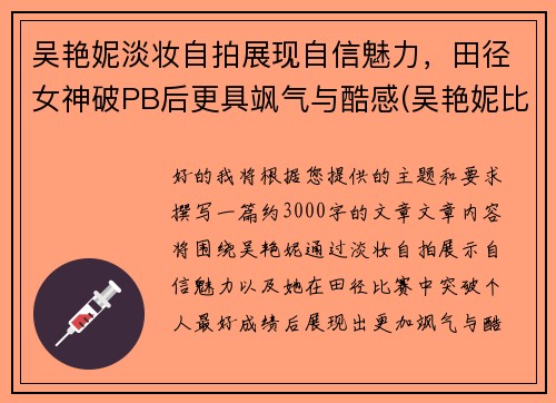 吴艳妮淡妆自拍展现自信魅力，田径女神破PB后更具飒气与酷感(吴艳妮比赛视频)