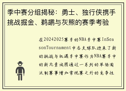 季中赛分组揭秘：勇士、独行侠携手挑战掘金、鹈鹕与灰熊的赛季考验