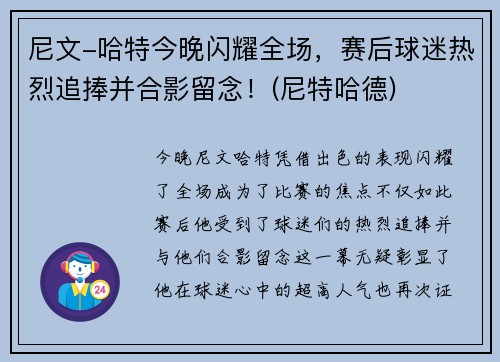 尼文-哈特今晚闪耀全场，赛后球迷热烈追捧并合影留念！(尼特哈德)