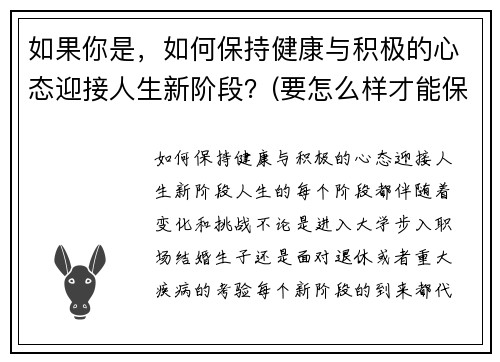 如果你是，如何保持健康与积极的心态迎接人生新阶段？(要怎么样才能保持健康的心态)