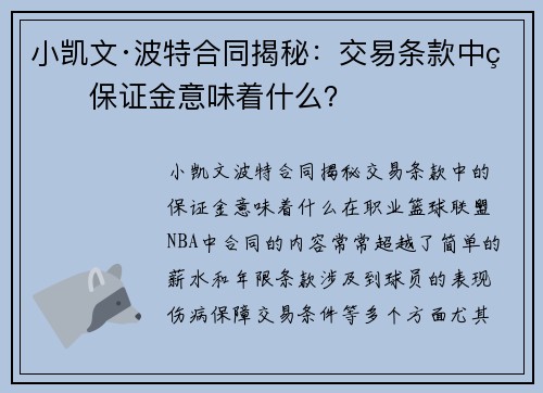 小凯文·波特合同揭秘：交易条款中的保证金意味着什么？