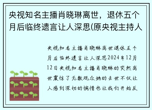 央视知名主播肖晓琳离世，退休五个月后临终遗言让人深思(原央视主持人肖晓琳现状)