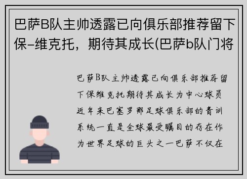 巴萨B队主帅透露已向俱乐部推荐留下保-维克托，期待其成长(巴萨b队门将)