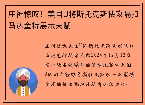 庄神惊叹！美国U将斯托克斯快攻隔扣马达奎特展示天赋