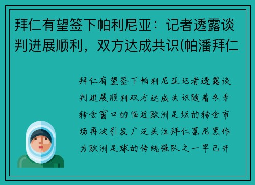 拜仁有望签下帕利尼亚：记者透露谈判进展顺利，双方达成共识(帕潘拜仁)