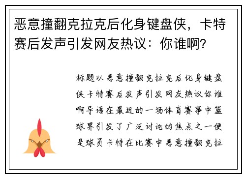 恶意撞翻克拉克后化身键盘侠，卡特赛后发声引发网友热议：你谁啊？