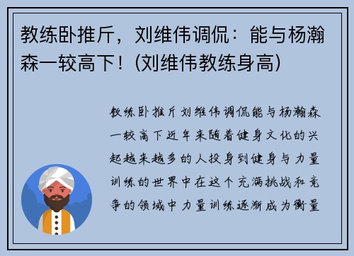 教练卧推斤，刘维伟调侃：能与杨瀚森一较高下！(刘维伟教练身高)