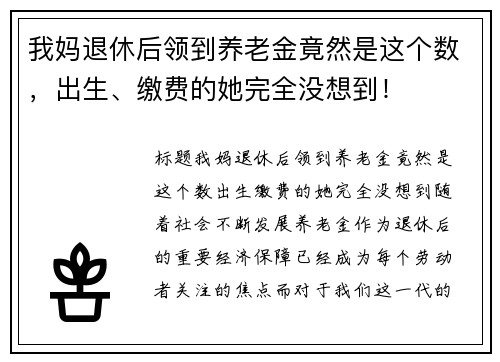 我妈退休后领到养老金竟然是这个数，出生、缴费的她完全没想到！