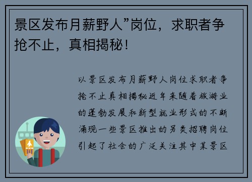 景区发布月薪野人”岗位，求职者争抢不止，真相揭秘！