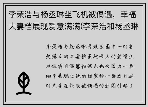 李荣浩与杨丞琳坐飞机被偶遇，幸福夫妻档展现爱意满满(李荣浩和杨丞琳同台)