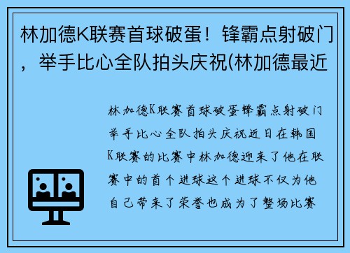 林加德K联赛首球破蛋！锋霸点射破门，举手比心全队拍头庆祝(林加德最近比赛)