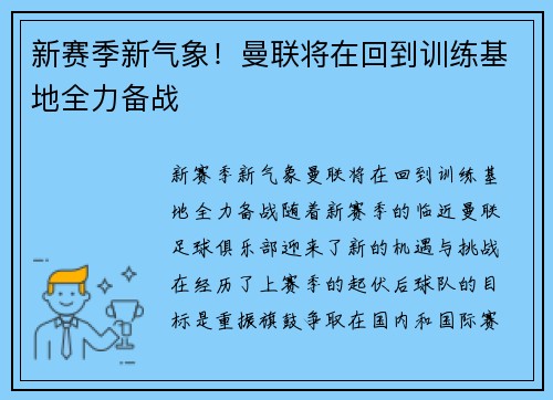 新赛季新气象！曼联将在回到训练基地全力备战